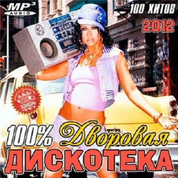 VA-100% Дворовая Дискотека