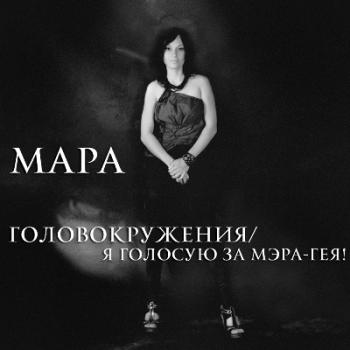 Мара - Головокружения/Я голосую за мэра-гея!