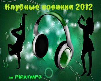 VA - Клубные новинки Piratmp3