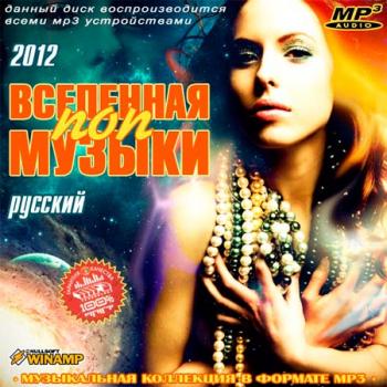 VA - Вселенная Поп Музыки Русский