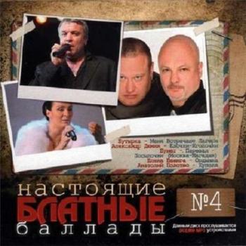 VA-Настоящие блатные баллады. Часть 4