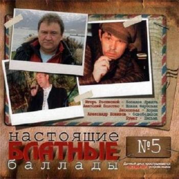 VA-Настоящие блатные баллады. Часть 5