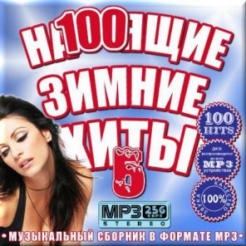 VA - На100ящие зимние хиты. Сборник 5