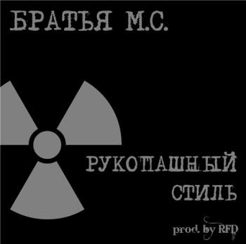 Братья М.С. - Рукопашный стиль