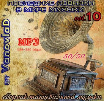 VA - Последние новинки в мире музыки от Vanovlad 50/50 vol.10