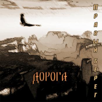 Правый берег-Дорога