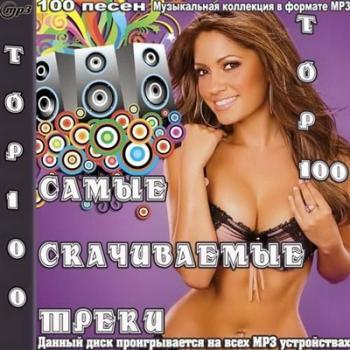 VA - Top 100 Самые скачиваемые треки