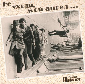 Диалог - Не Уходи Мой Ангел