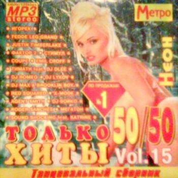 VA - Только хиты 50/50 vol.15