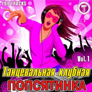 VA - Танцевальная Клубная Попсятинка Vol.1