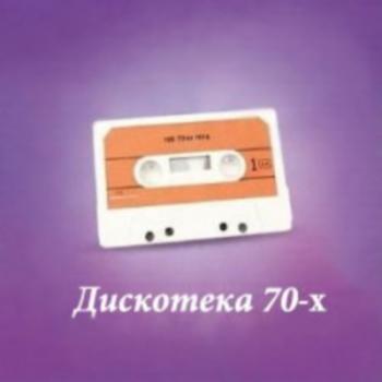 VA - Дискотека 70-х Лучшее