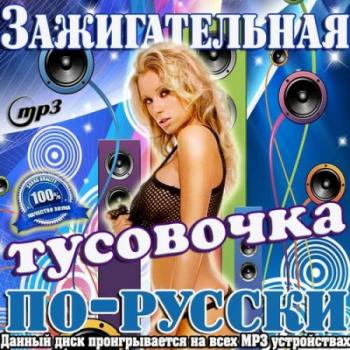 VA - Зажигательная тусовочка по-русски