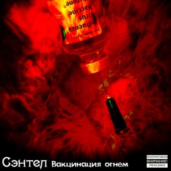 Сэнтел - Вакцинация огнем