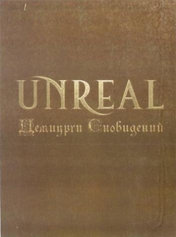 Unreal - Демиурги сновидений. Коллекционное издание.