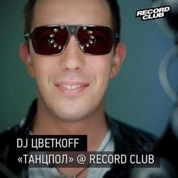 DJ Цветкоff - Танцпол @ Record Club # 117-119