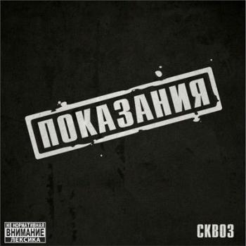 Сквоз - Показания