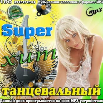 VA - Super Хит Танцевальный