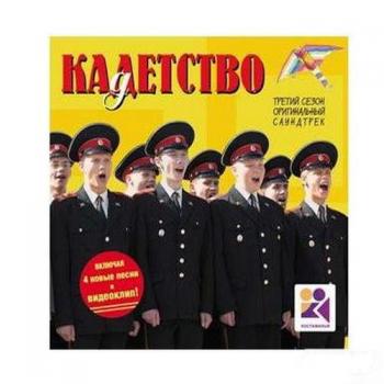 OST Кадетство (3 сезон)