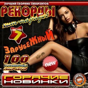 VA- Рекорды хит-парадов 7