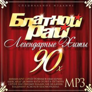 VA - Блатной Рай - Легендарные Хиты 90-Х