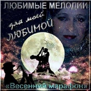 VA - Весенний марафон - Любимые мелодии для моей любимой