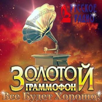 VA-Золотой Граммофон от Русского