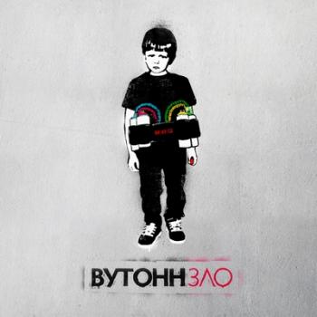 ВУТОНН - Зло