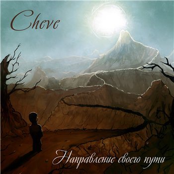 Cheve - Направление своего пути