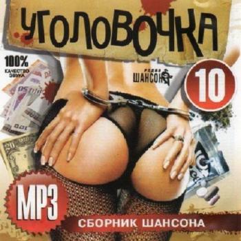 VA-Уголовочка 10 Сборник Шансона