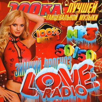 VA - 100-ка Лучшей Танцевальной Музыки Love Radio