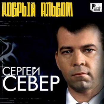 Сергей Север - Добрый альбом