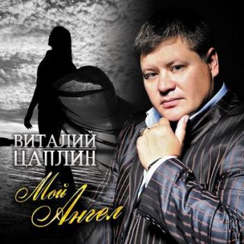 Виталий Цаплин - Мой ангел