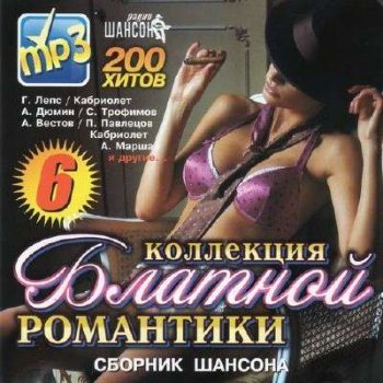 VA - Коллекция Блатной Романтики 6