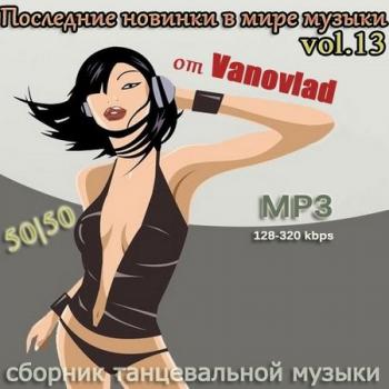 VA - Последние новинки в мире музыки от Vanovlad 50/50 vol.13