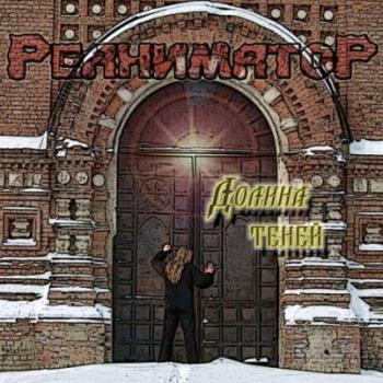 Реаниматор - Долина Теней (Demo 2003-2011)