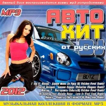 VA - Авто Хит от Русских DJ