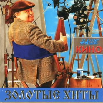 VA - Золотые хиты. Наше кино.