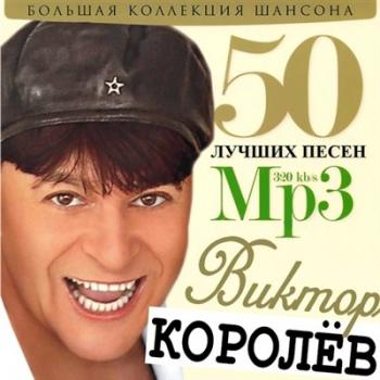 Виктор Королёв - 50 лучших песен