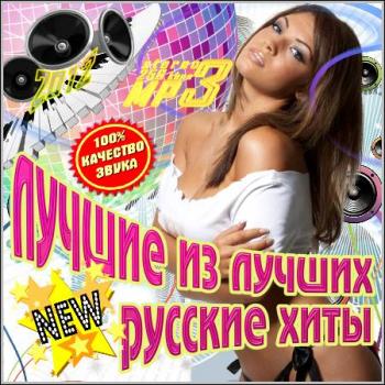 VA - Лучшие из Лучших. Русские Хиты