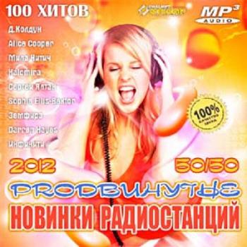 VA - Prodвинутые Новинки Радиостанций 50х50