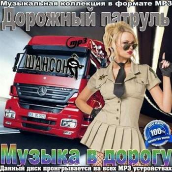 VA - Дорожный патруль. Музыка в дорогу