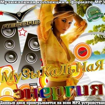 VA - Record Музыкальная энергия