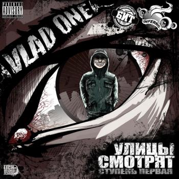 Vlad One - Ступень первая: Улицы смотрят