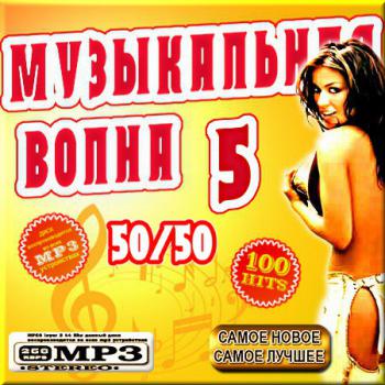 VA - Музыкальная волна - Версия 6 50/50