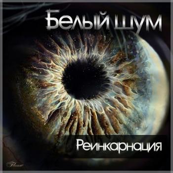 Белый Шум - Реинкарнация