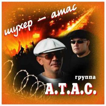 А.Т.А.С. - Шухер - атас