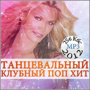 VA - Танцевальный клубный поп хит vol.1