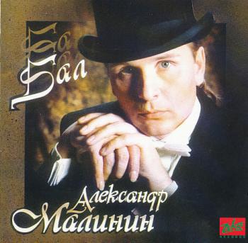 Александр Малинин - Бал