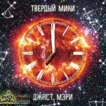 Твердый Мики - Джаст Мэри