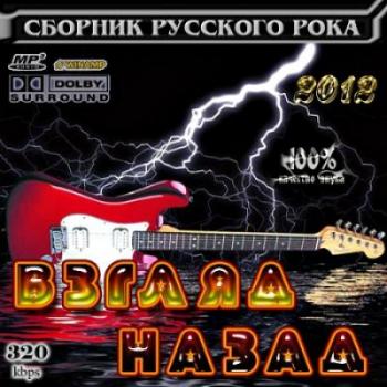 VA - Взгляд назад